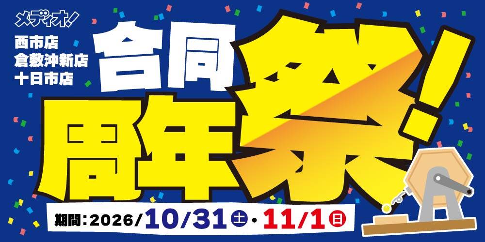 【メディオ！ 限定】合同周年祭 開催！（10/31-11/1）