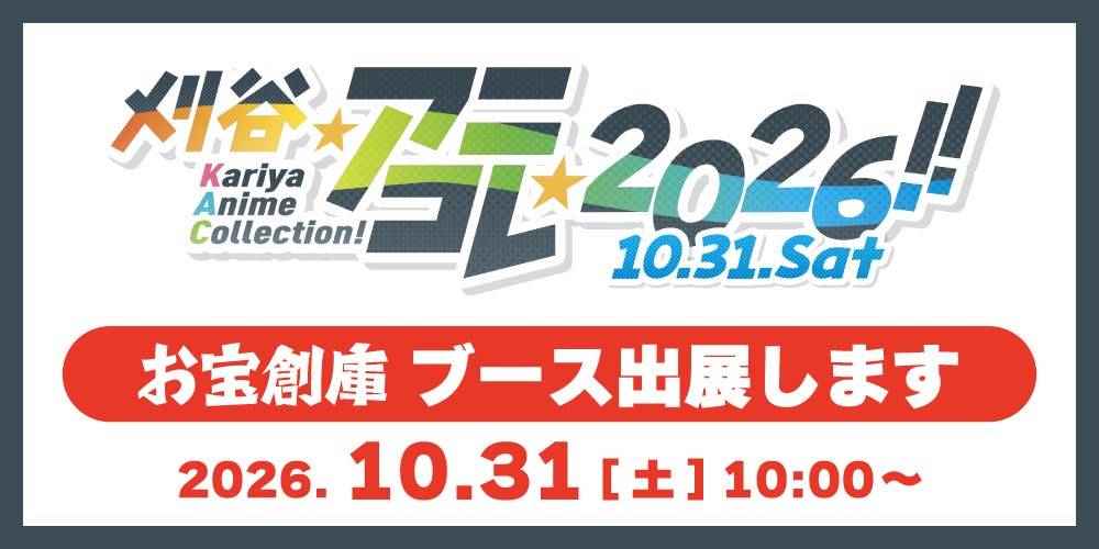 【イベント出展】「刈谷アニメcollection」お宝創庫が体験＆物販ブース出展のお知らせ（10/31）