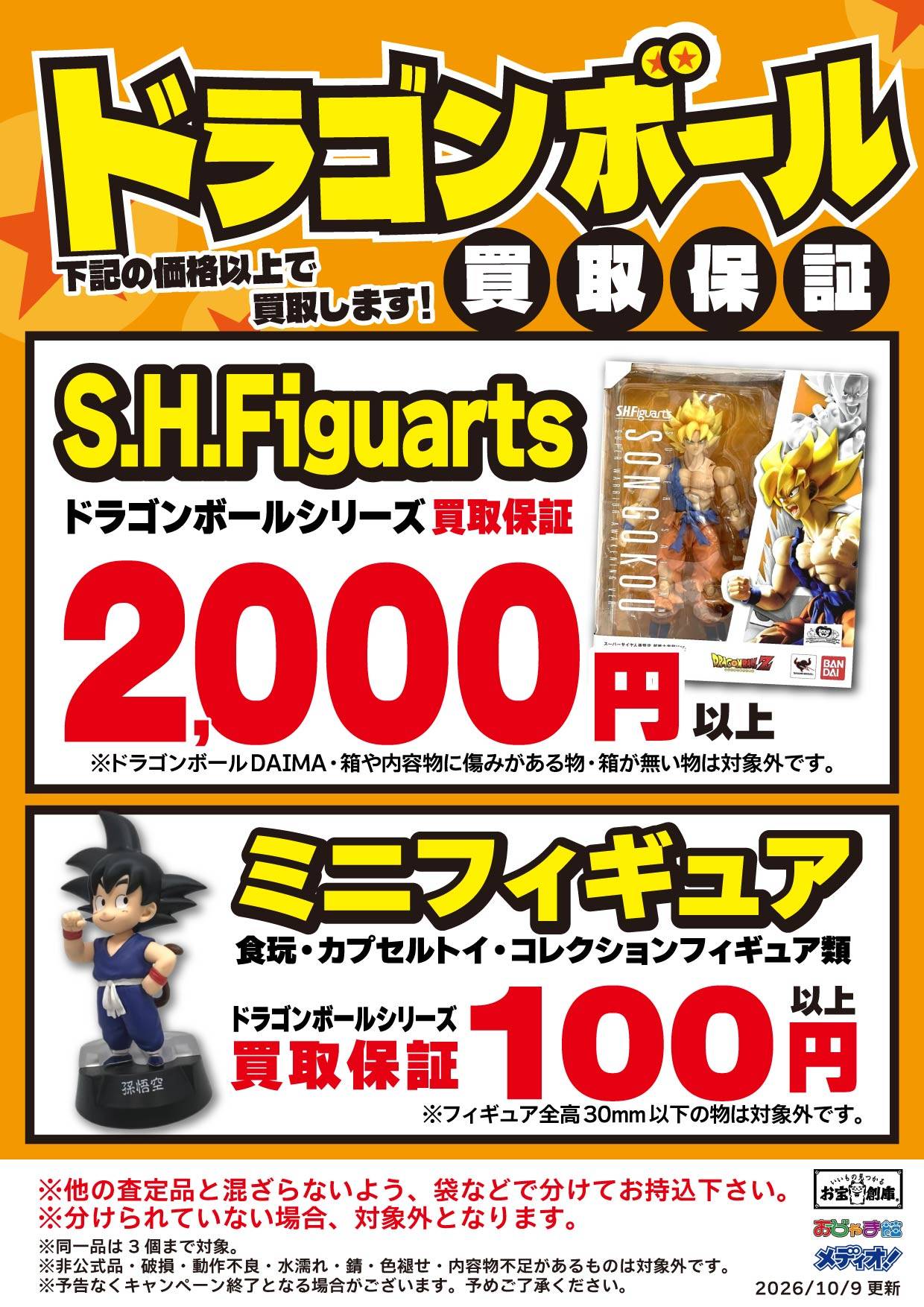 ドラゴンボール 買取保証