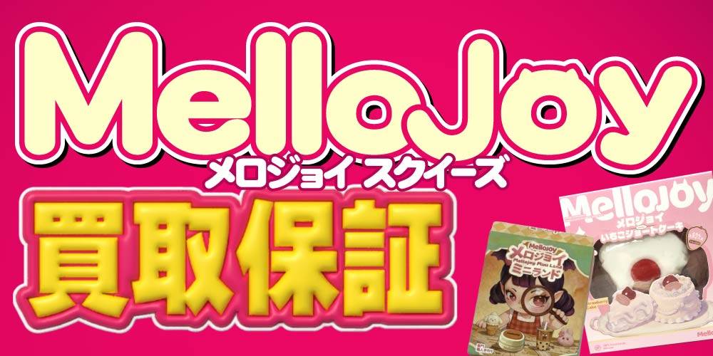 【買取情報】MellooJoy（メロジョイ スクイーズ） 買取保証！