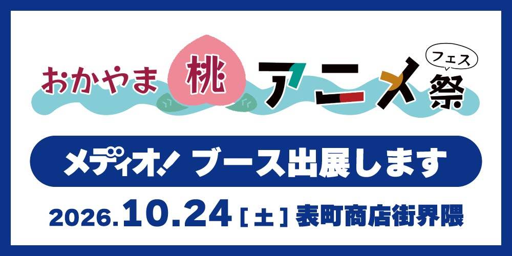 【イベント出展】「おかやま桃アニメ祭」メディオ！物販ブース出展のお知らせ（10/24）