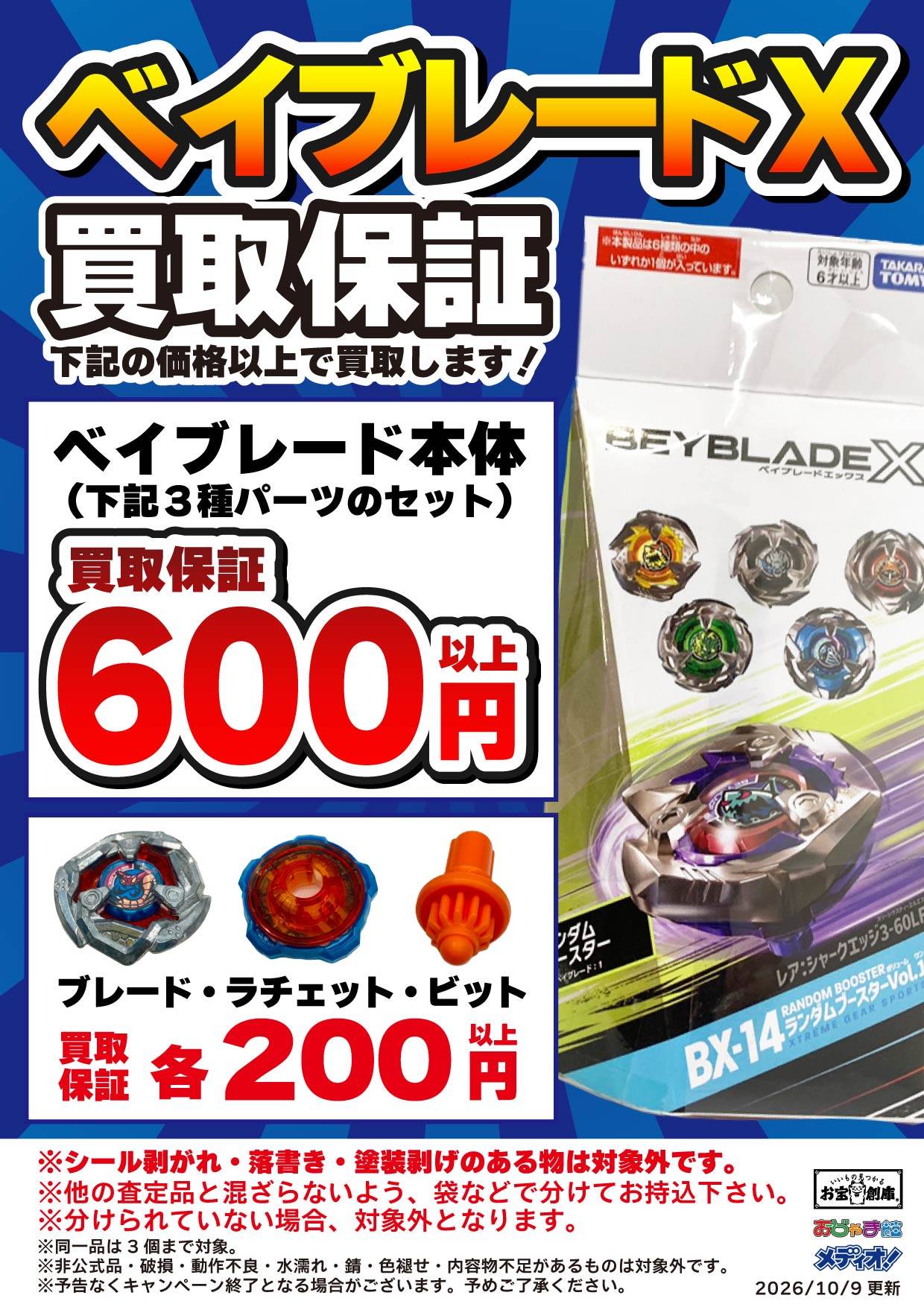 ベイブレードX 買取保証