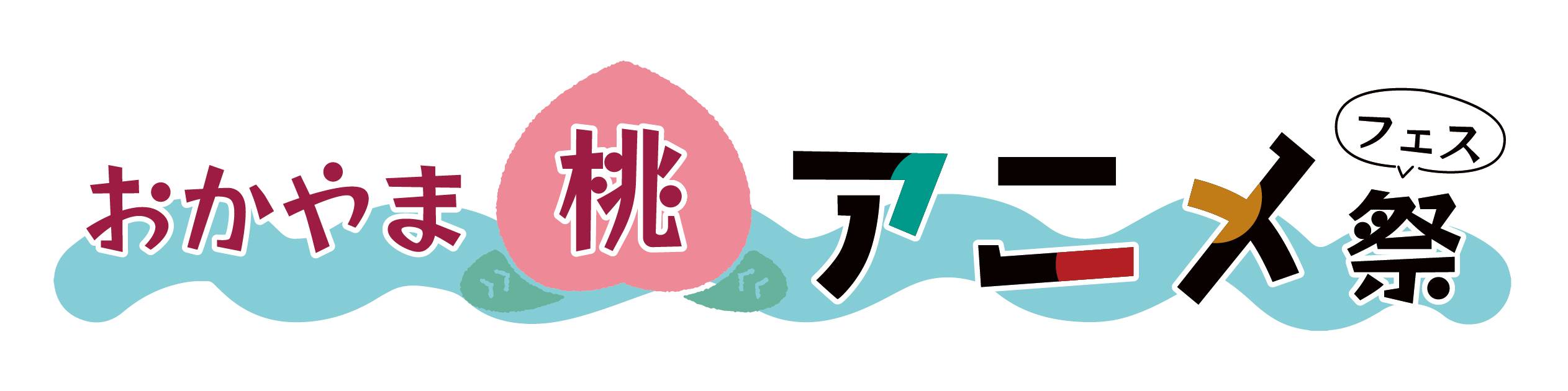 おかやま桃アニメ祭