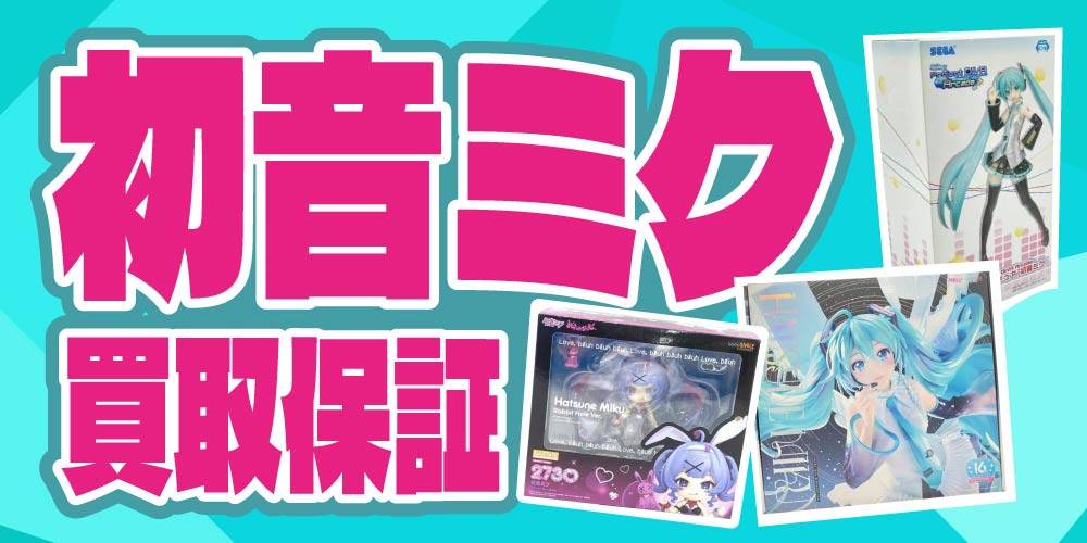 【買取情報】初音ミク メーカー製＆プライズフィギュア 買取保証！