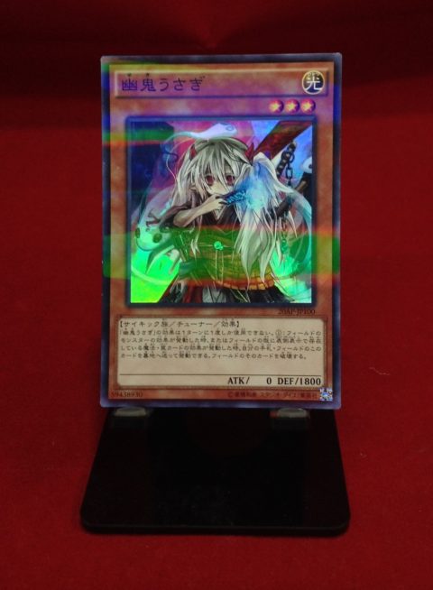 遊戯王 幽鬼うさぎ を買取り致しました ゲーム フィギュア トレカ 古着の買取 お宝創庫 遊戯王 幽鬼うさぎ を買取り致しました ゲーム フィギュア トレカ 古着の買取 お宝創庫