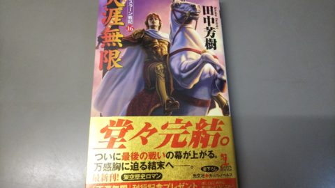 遂に原作が完結 アルスラーン戦記16巻 買取りしました ゲーム フィギュア トレカの買取 お宝創庫 古本創庫 半田店 遂に原作が完結 アルスラーン戦記16巻 買取りしました ゲーム フィギュア トレカの買取 お宝創庫 古本創庫 半田店