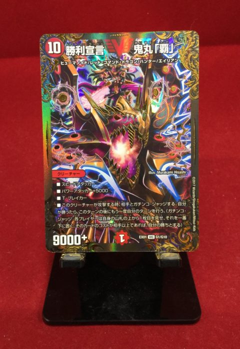 デュエルマスターズ 勝利宣言 鬼丸 覇 を買取りいたしました ゲーム フィギュア トレカ 古着の買取 お宝創庫
