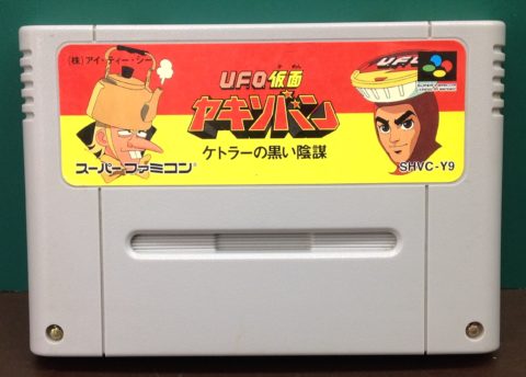 日清焼きそば Sfc U F O 仮面ヤキソバン ケトラーの黒い陰謀 ゲーム フィギュア トレカの買取 お宝創庫 中村店