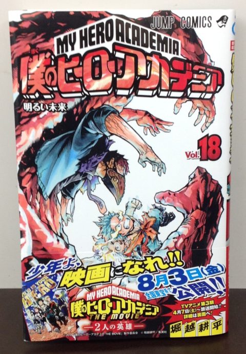 映画化決定 僕のヒーローアカデミア 最新18巻 ゲーム フィギュア トレカの買取 お宝創庫 中村店