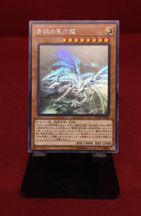 青眼 タグ ゲーム フィギュア トレカ 古着の買取 お宝創庫
