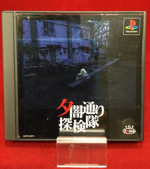 Ps1 夕闇通り探検隊 買取しました ゲーム フィギュア トレカ 古着の買取 お宝創庫 Ps1 夕闇通り探検隊 買取しました ゲーム フィギュア トレカ 古着の買取 お宝創庫