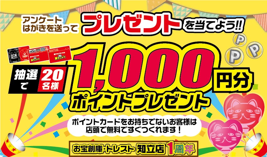 知立店1周年アンケートをお願いします