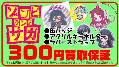 ゾンビランドサガ 缶バッジ 買取強化中 ゲーム フィギュア トレカ 古着の買取 お宝創庫