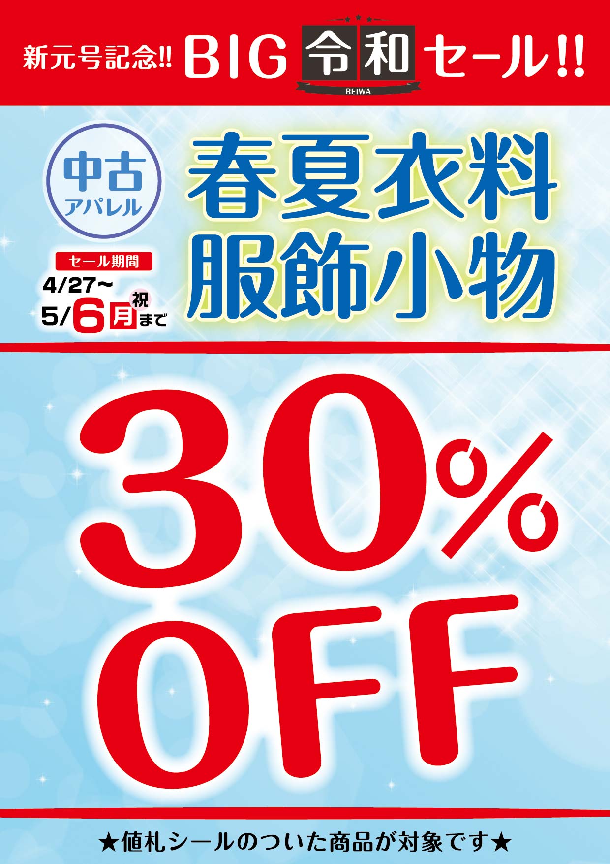 新元号記念 Big令和セール 春夏衣類 小物30 Off ゲーム フィギュア トレカ 古着の買取 お宝創庫 新元号記念 Big令和セール 春夏衣類 小物30 Off ゲーム フィギュア トレカ 古着の買取 お宝創庫