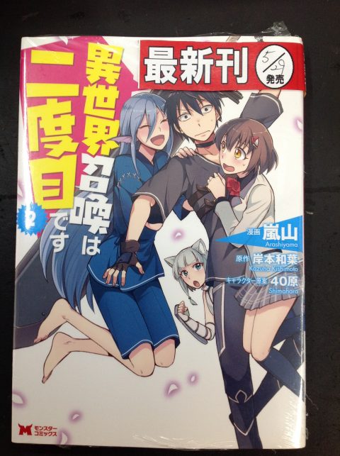 度目 二 異 召喚 です 世界 は